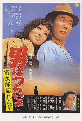寅次郎的故事11:寅次郎勿忘我