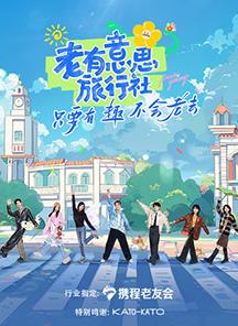 老有意思旅行社