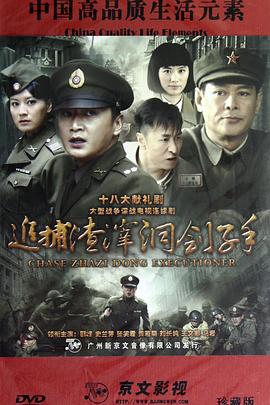 追捕渣滓洞刽子手