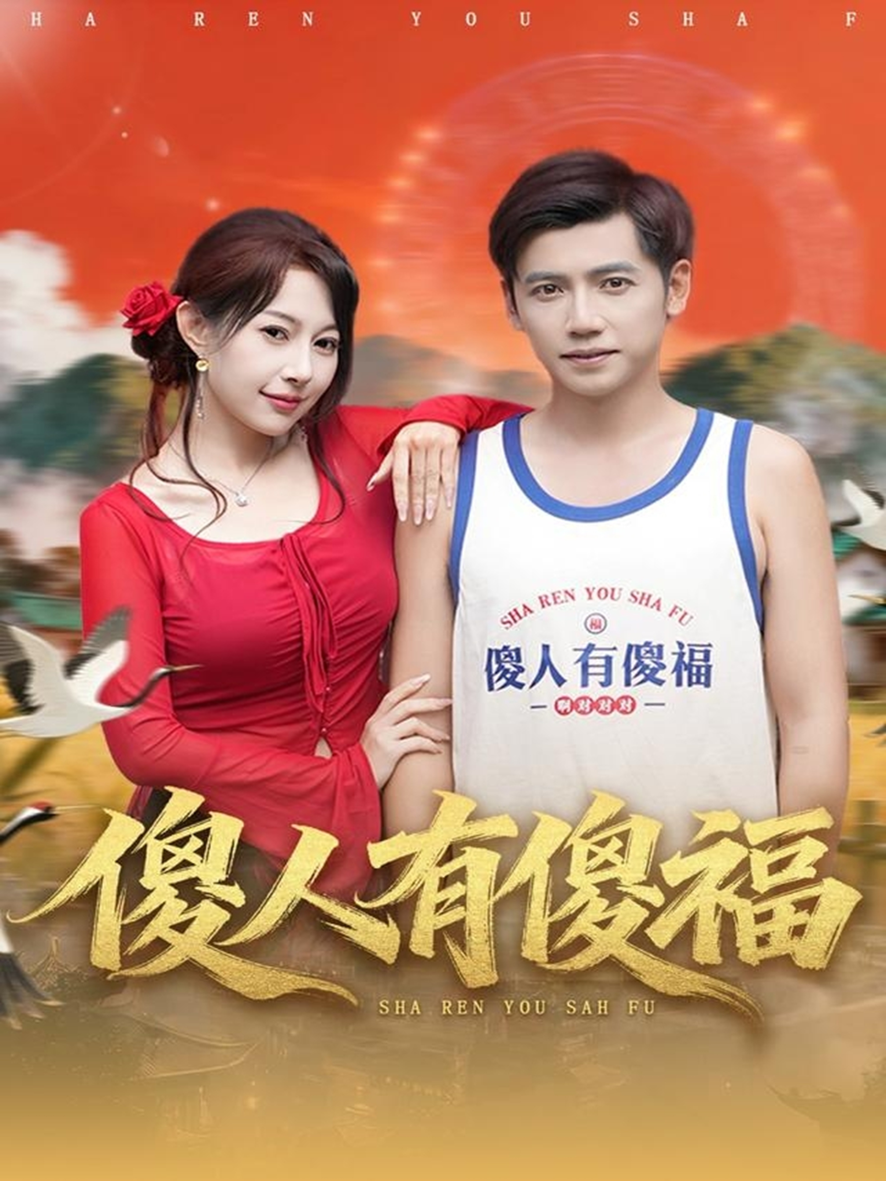 傻人有傻福
