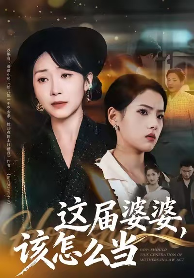 这届婆婆，该怎么当