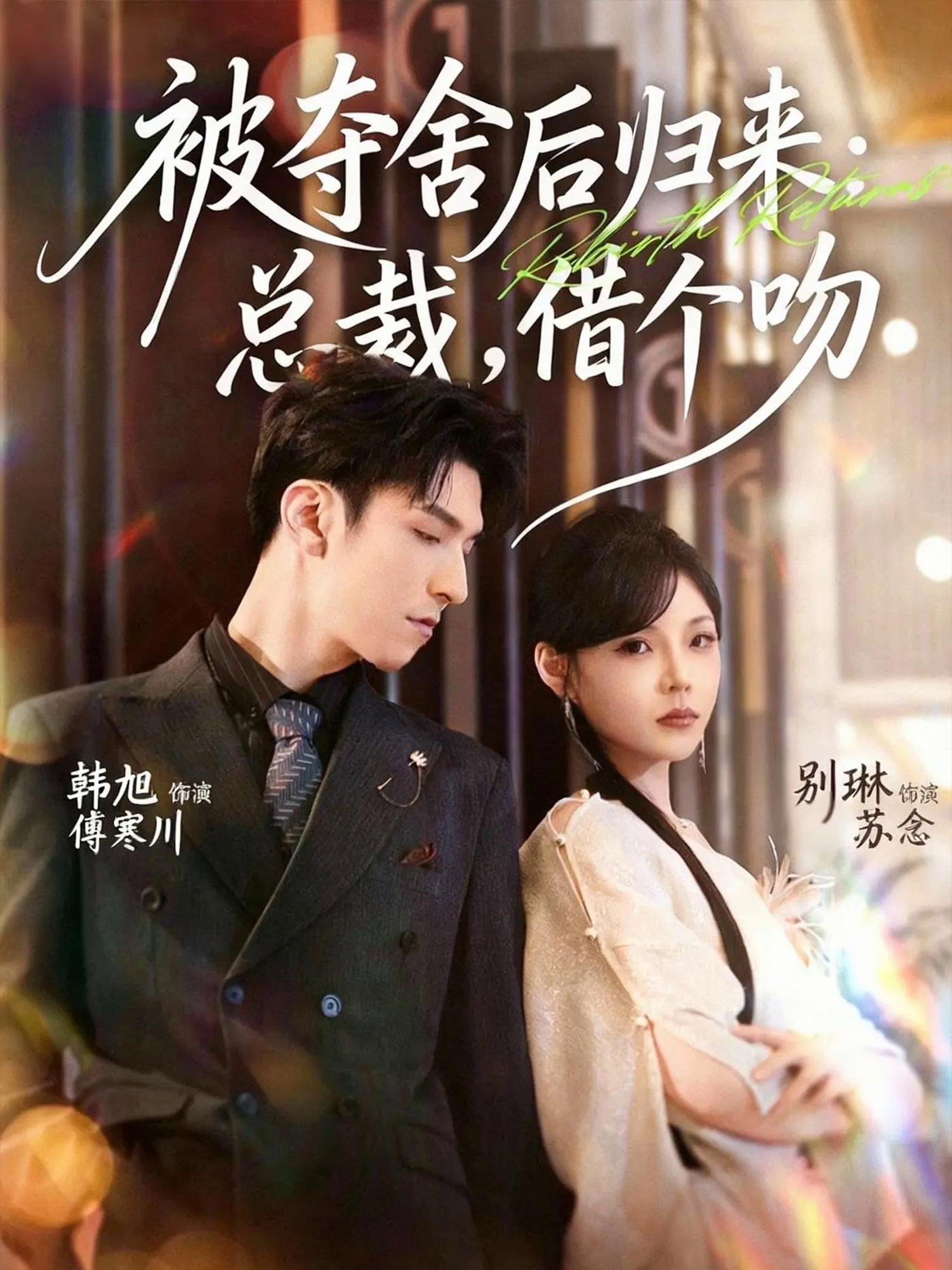 被夺舍后归来：总裁，借个吻