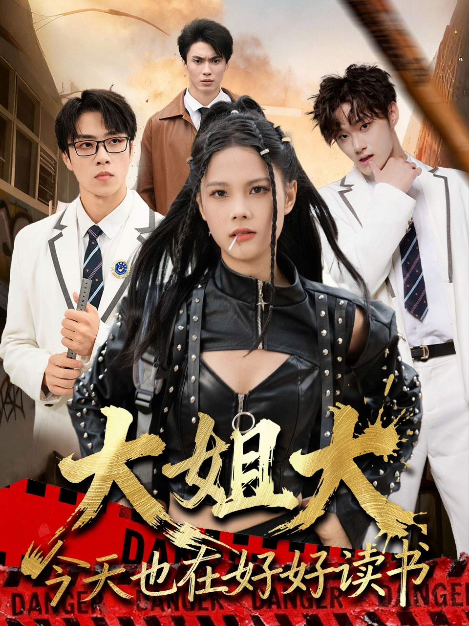 大姐大今天也在好好读书
