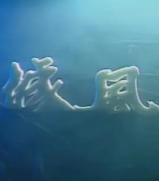 龙城风云1990