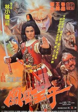 凤凰王子