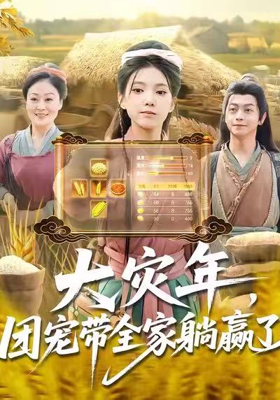 大灾年，团宠带全家躺赢了