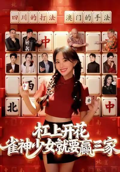 杠上开花：雀神少女就要赢三家