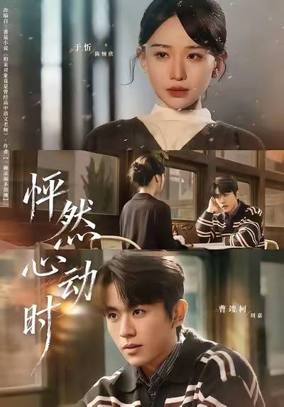 怦然心动时