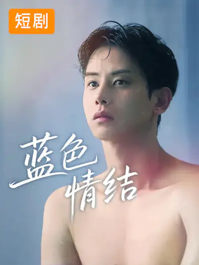 蓝色情结