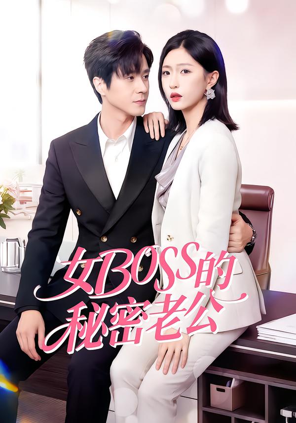 女Boss的秘密老公