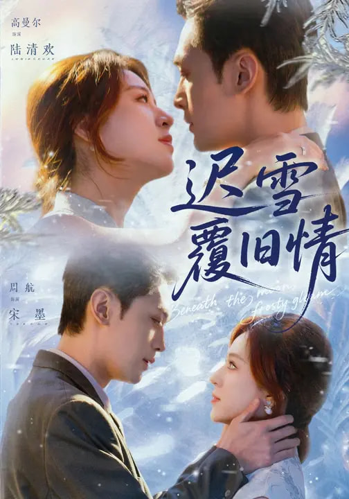 迟雪覆旧情