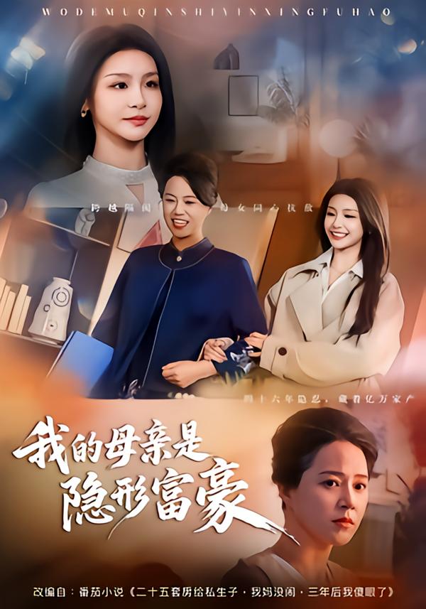 我的母亲是隐形富豪