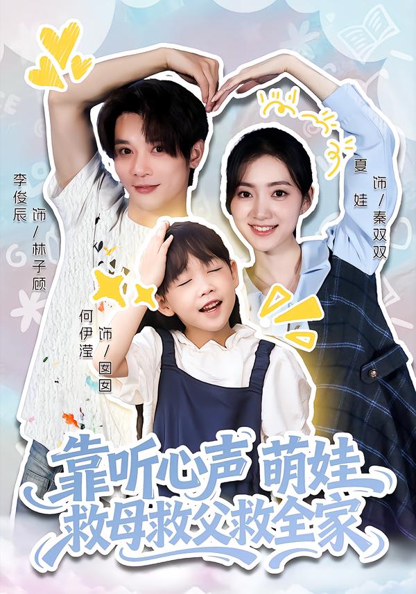 靠听心声萌娃救母救父救全家