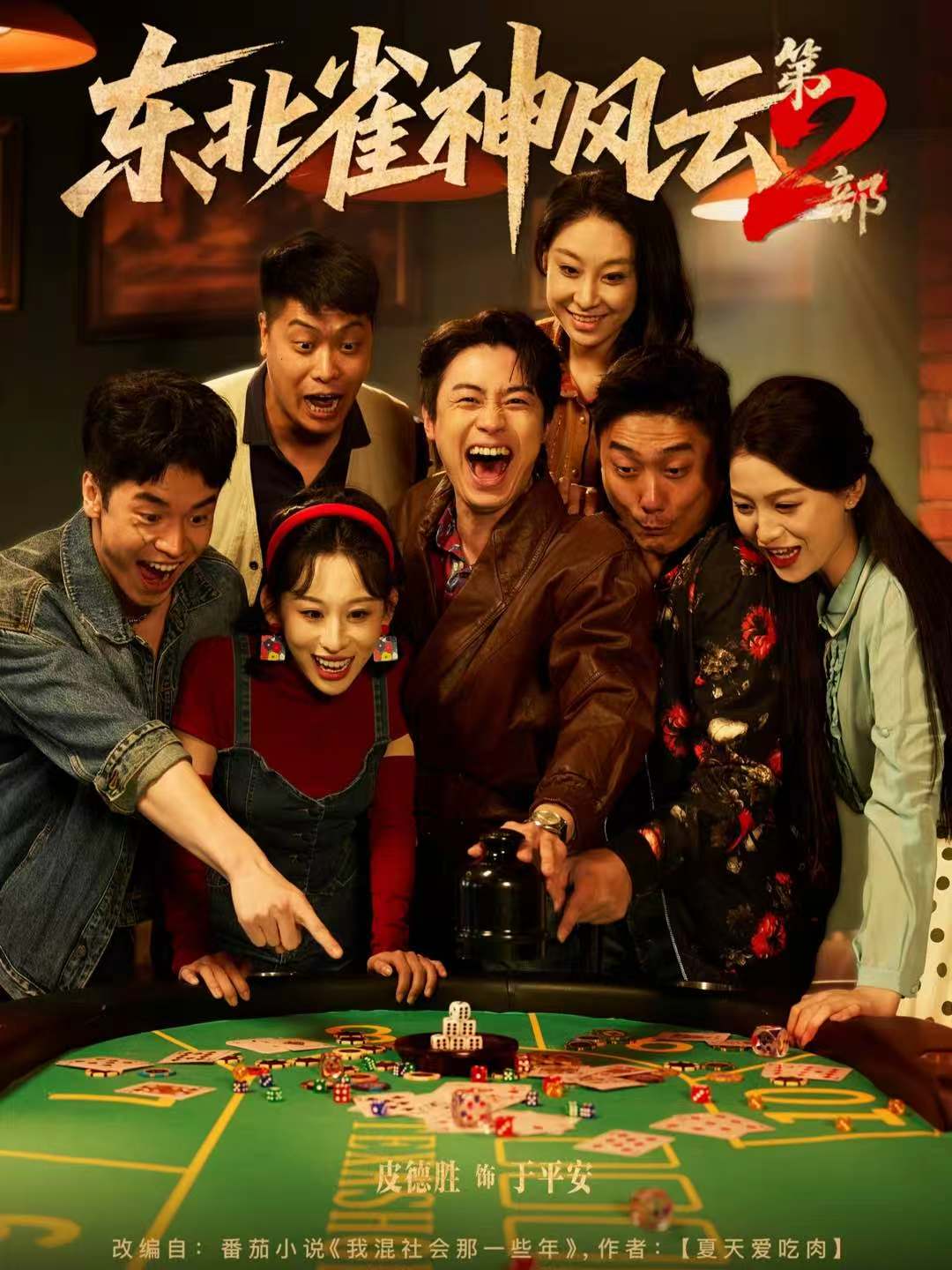 东北雀神风云第2部