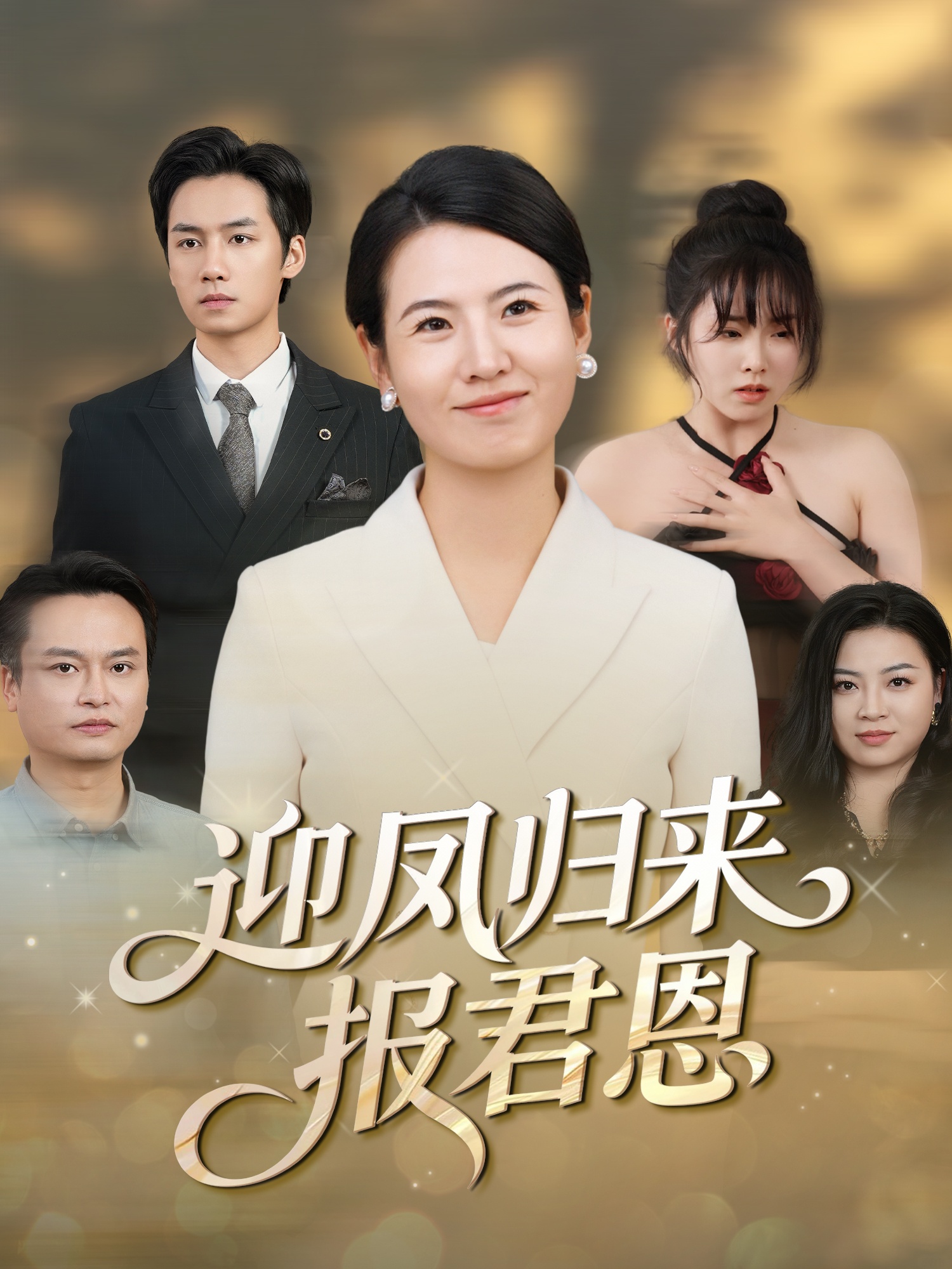 迎凤归来报君恩
