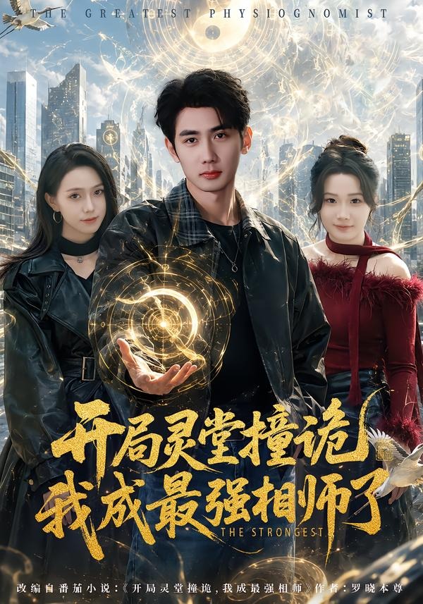 开局灵堂撞诡,我成最强相师了
