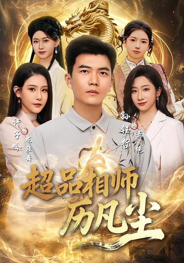 超品相师历凡尘