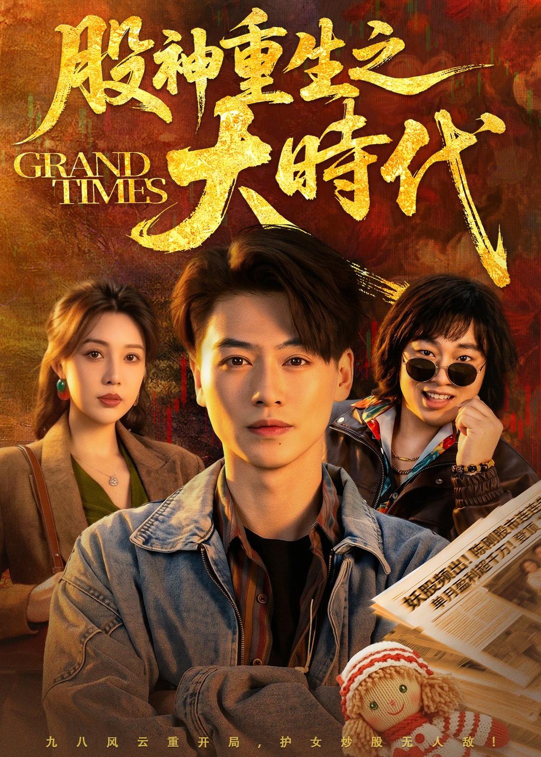 股神重生之大时代