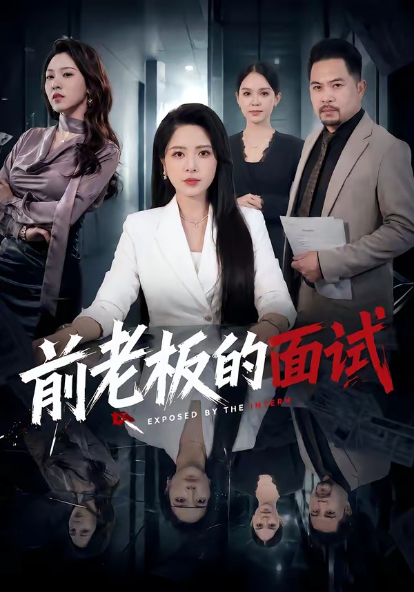 前老板的面试