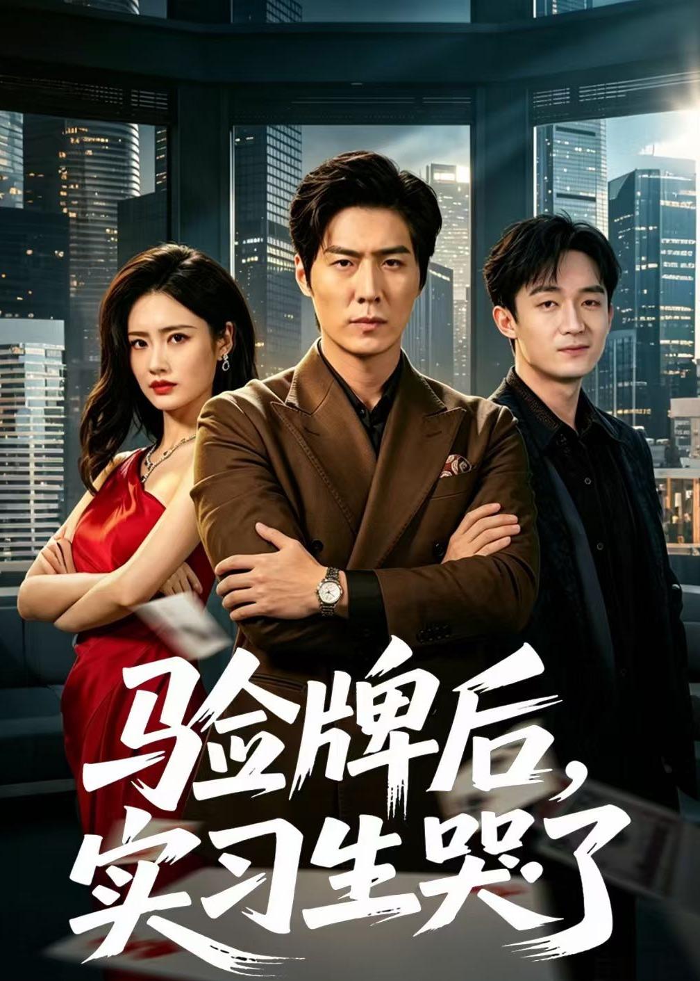 验牌后，实习生哭了
