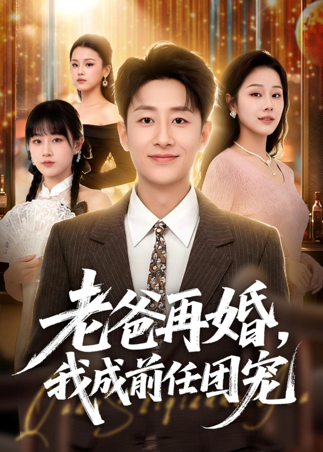 老爸再婚，我成前任团宠