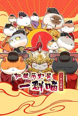 如果历史是一群喵第十三季