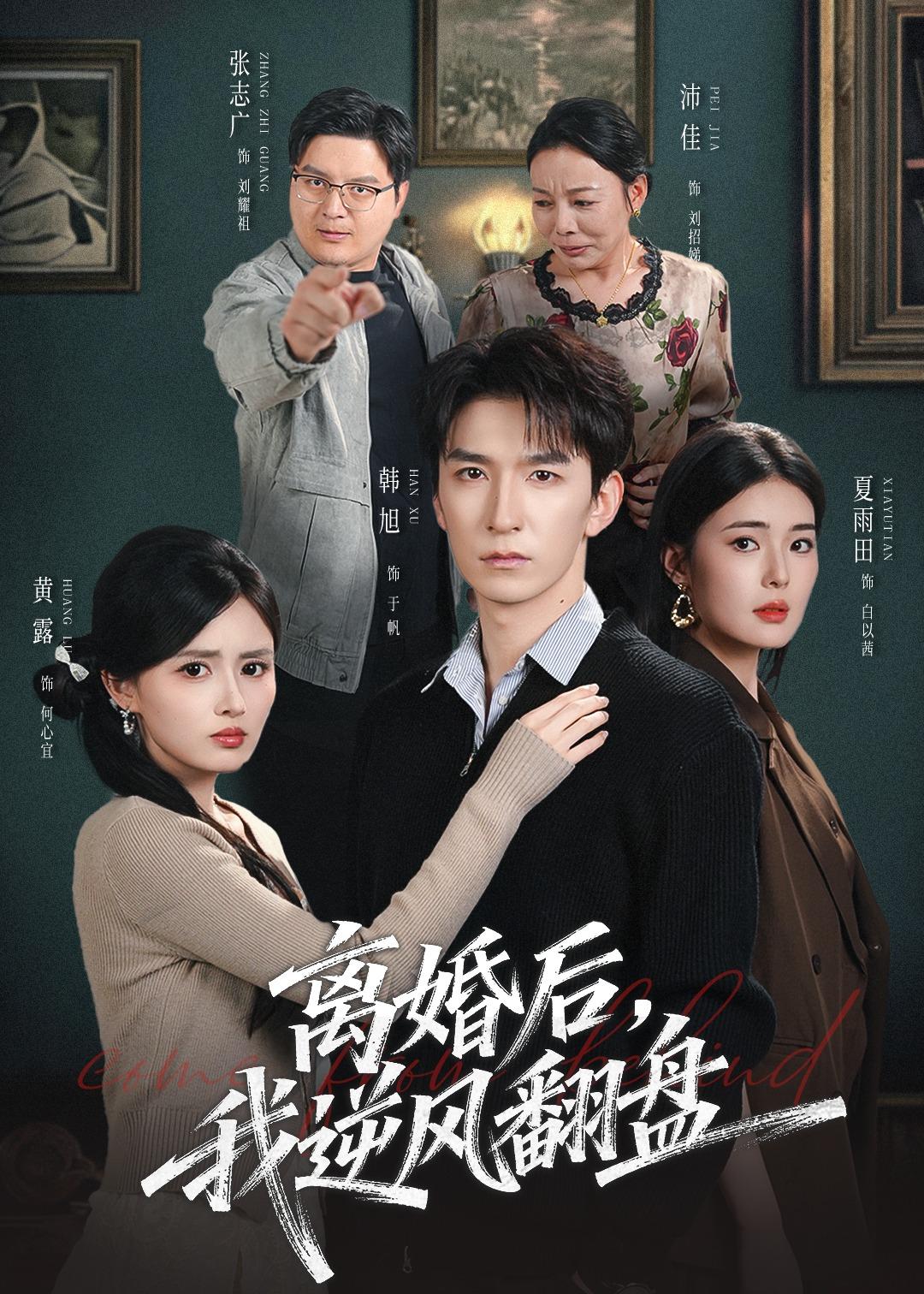 离婚后，我逆风翻盘