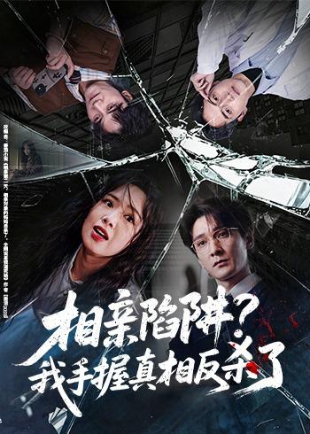 相亲陷阱？我手握真相反杀了