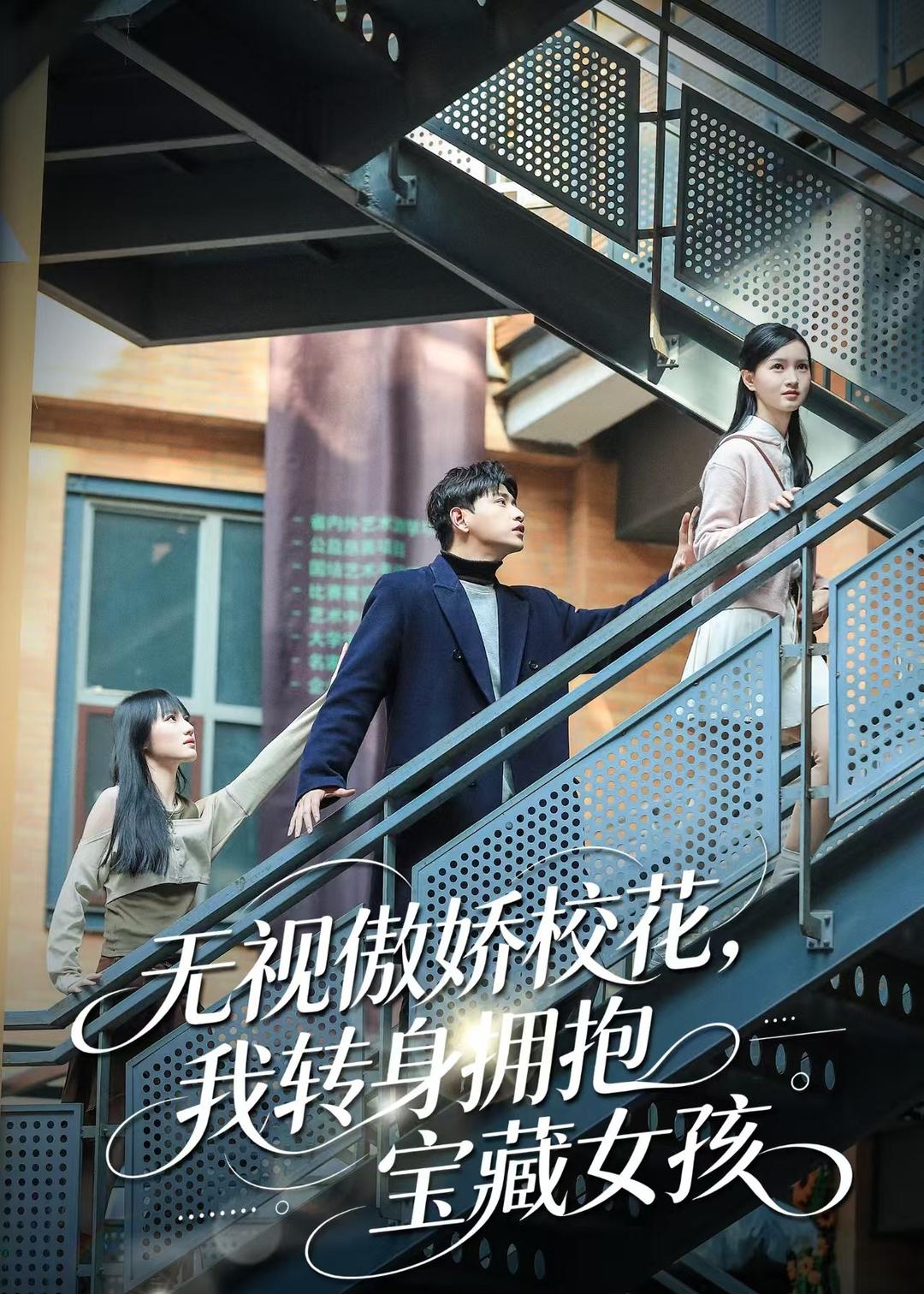 无视傲娇校花，我转身拥抱宝藏女孩