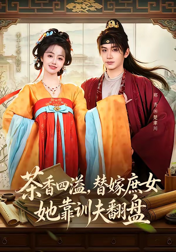 茶香四溢，替嫁庶女她靠训夫翻盘