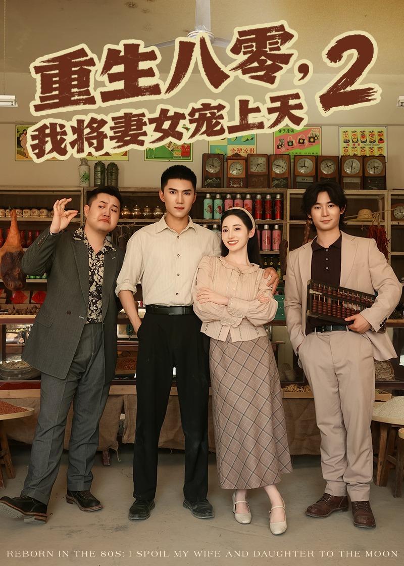 重生八零，我将妻女宠上天第二部