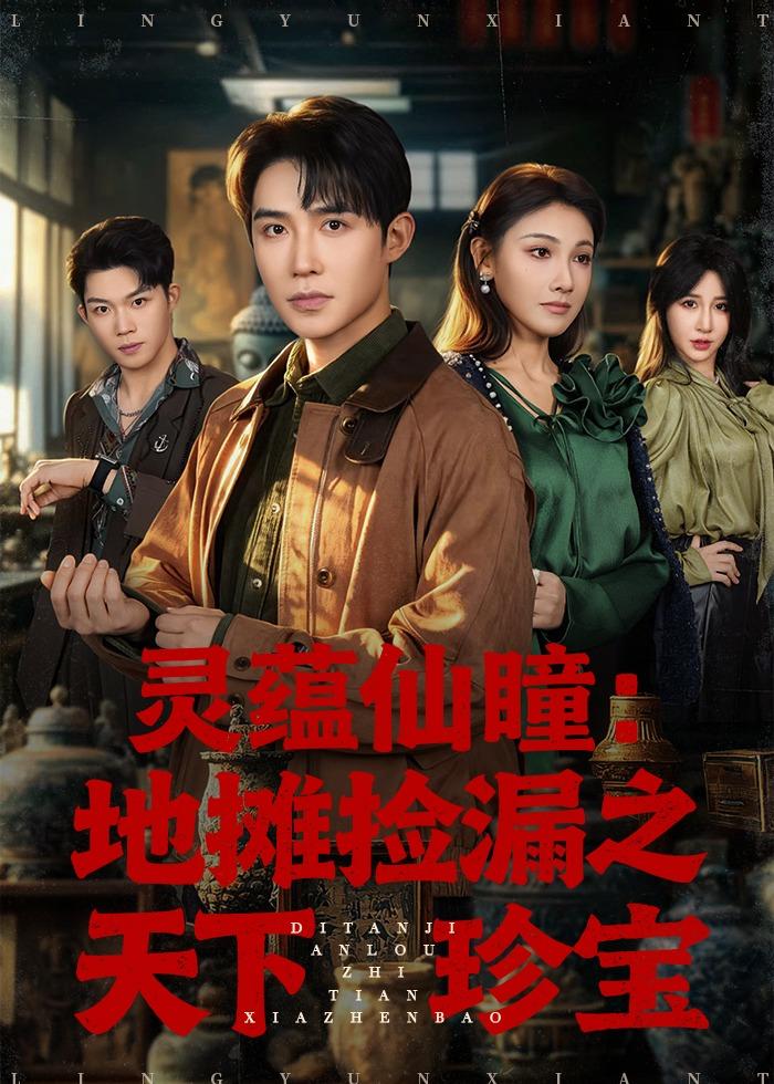 灵蕴仙瞳：地摊捡漏之天下珍宝