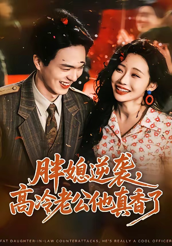 胖媳逆袭，高冷老公他真香了