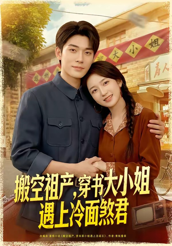 搬空祖产，穿书大小姐遇上冷面煞君