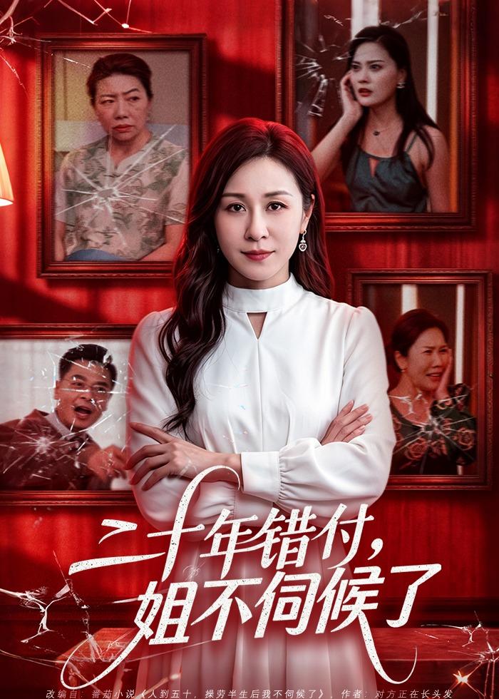 二十年错付，姐不伺候了！