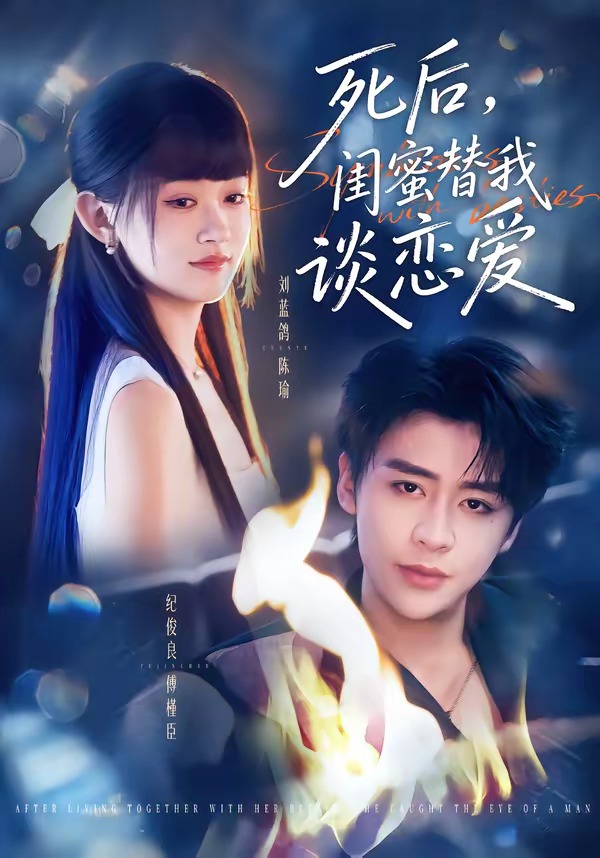 死后，闺蜜替我谈恋爱
