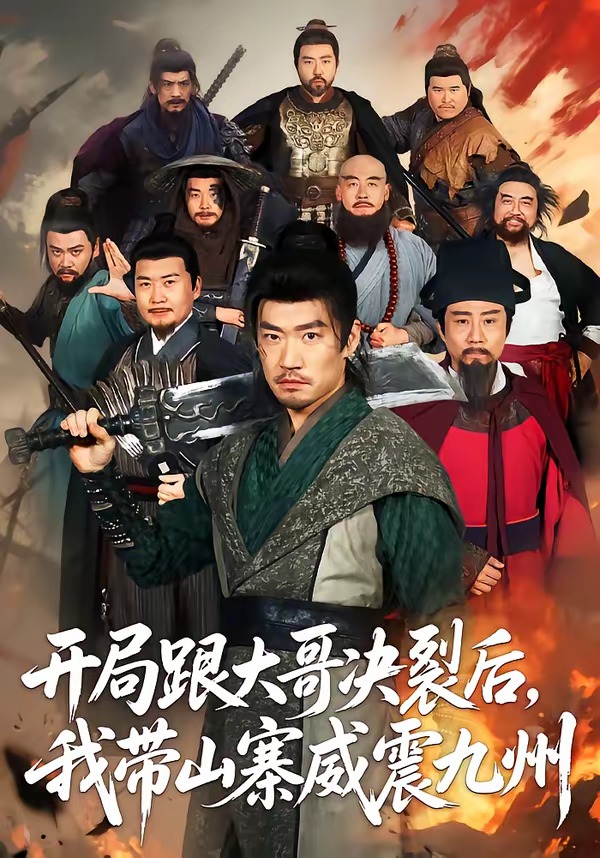 开局跟大哥决裂后，我带山寨威震九州