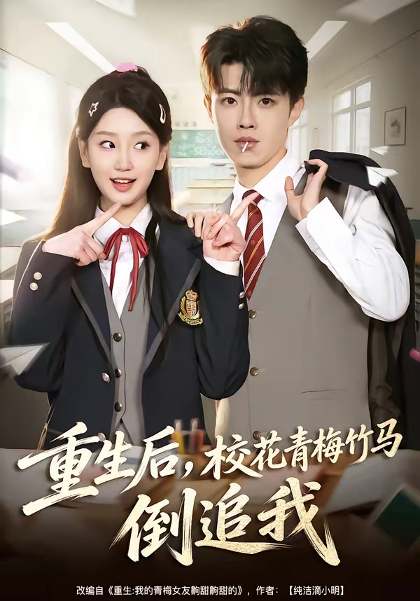 重生后，校花青梅竹马倒追我