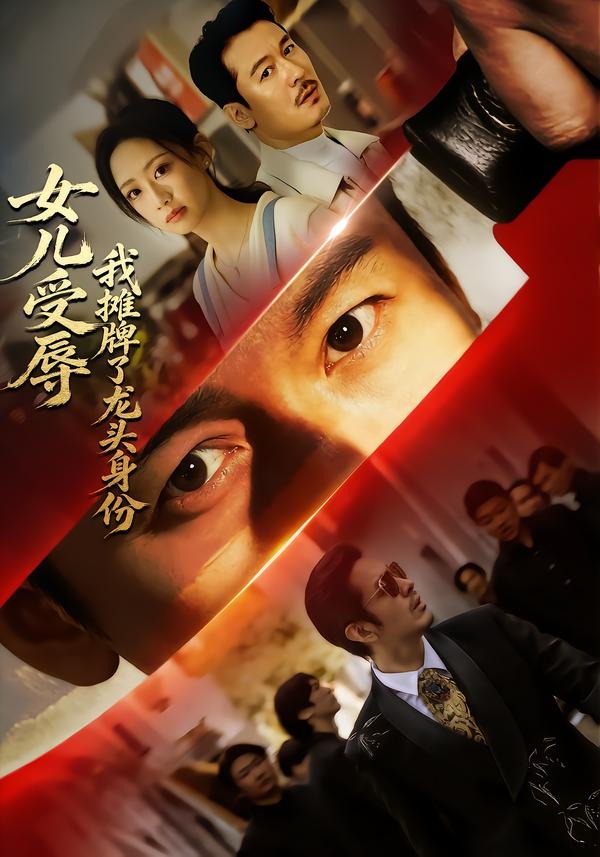 女儿受辱，我摊牌了龙头身份