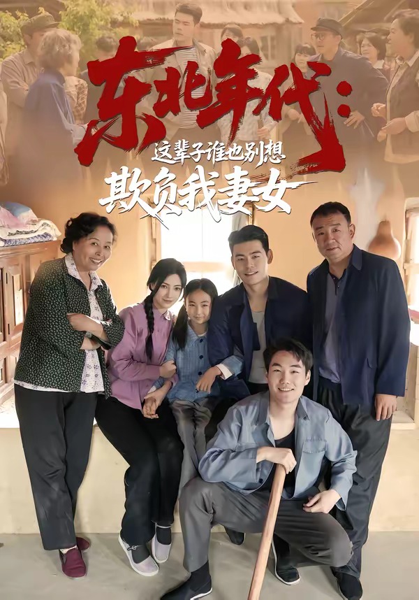 东北年代：这辈子谁也别想欺负我妻女