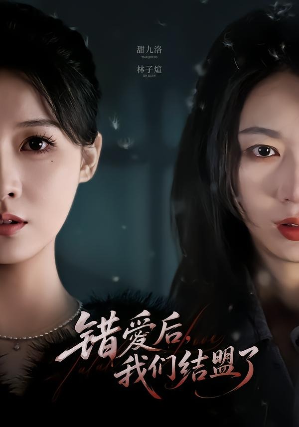 错爱后，我们结盟了