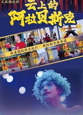 云上的阿拉贝斯克