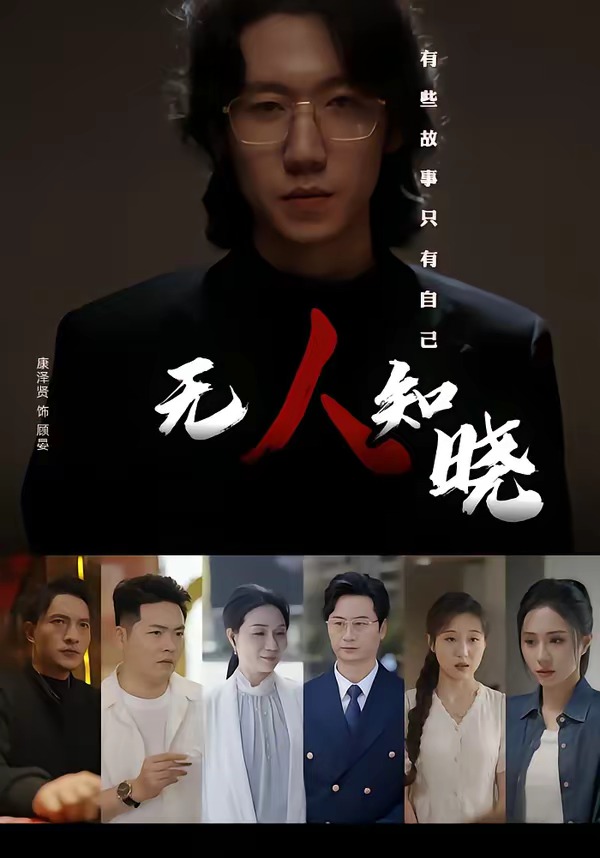 无人知晓(短剧）
