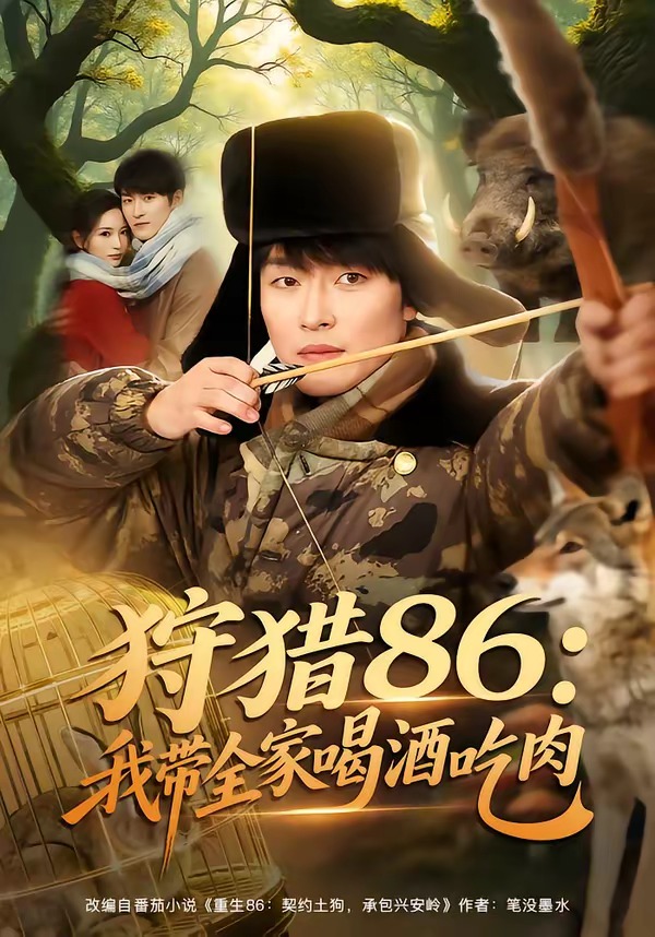 狩猎86：我带全家喝酒吃肉