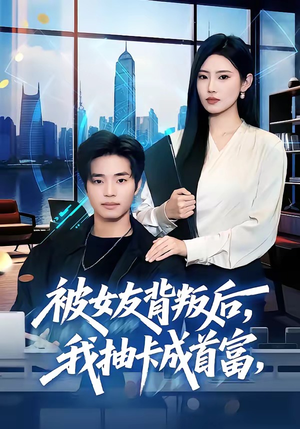 被女友背叛后，我抽卡成首富