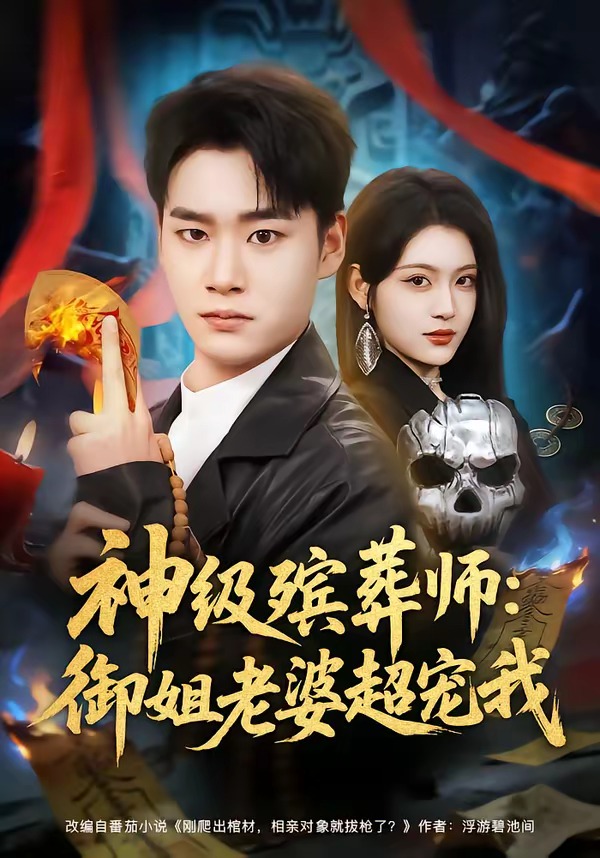 神级殡葬师：御姐老婆超宠我