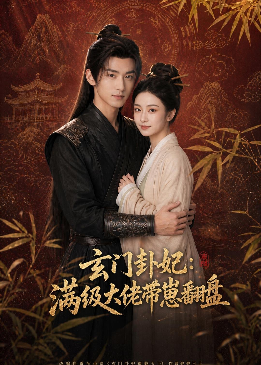 玄门卦妃：满级大佬带崽翻盘