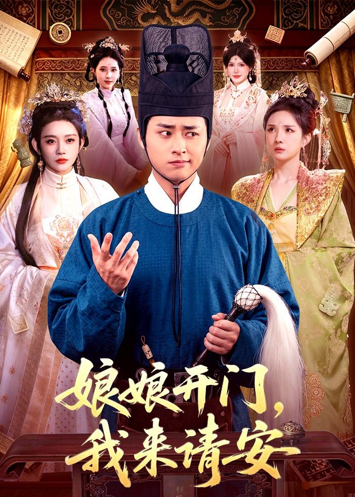 娘娘开门，我来请安