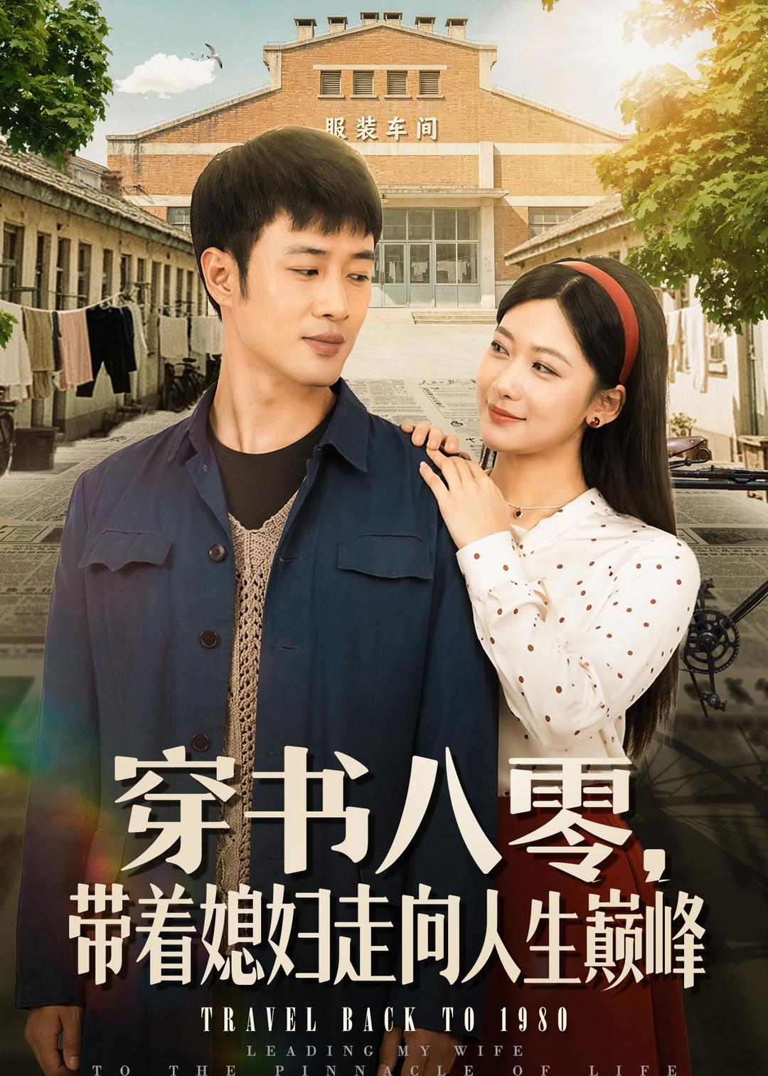 穿书八零，带着媳妇走向人生巅峰