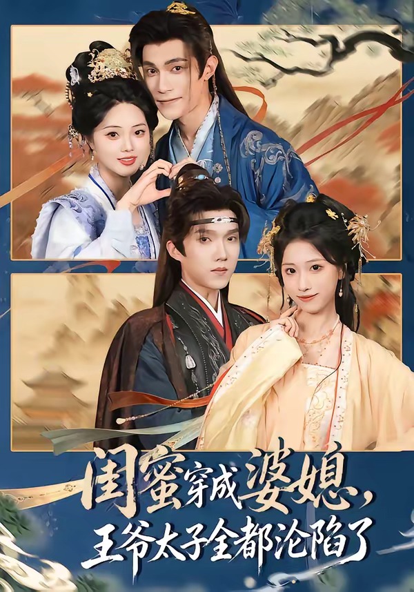 闺蜜穿成婆媳，王爷太子全都沦陷了